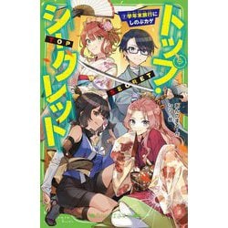 トップ・シークレット〈7〉学年末旅行にしのぶカゲ―TOP SECRET(角川つばさ文庫) [新書]