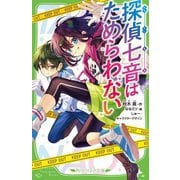 探偵七音はためらわない(角川つばさ文庫) [新書]