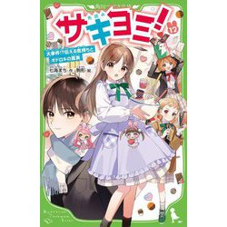 サキヨミ!〈12〉大事件!?伝える気持ちとオドロキの真実(角川つばさ文庫) [新書]