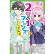 2分の1フレンズ〈1〉―キミと2人で学校生活(再)デビュー!?(角川つばさ文庫) [新書]