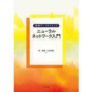 ニューラルネットワーク入門(探検データサイエンス) [全集叢書]