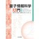 量子情報科学入門―Introduction to Quantum Information Science 第2版 [単行本]