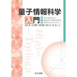 量子情報科学入門―Introduction to Quantum Information Science 第2版 [単行本]