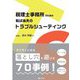 税理士事務所のための転ばぬ先のトラブルシューティング [単行本]