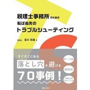 税理士事務所のための転ばぬ先のトラブルシューティング [単行本]