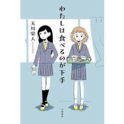 わたしは食べるのが下手(Sunnyside Books) [全集叢書]