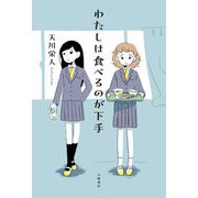 わたしは食べるのが下手(Sunnyside Books) [全集叢書]