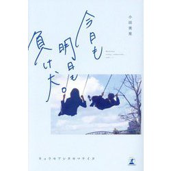 今日も明日も負け犬。 [単行本]