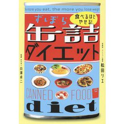 食べるほどやせる!ずぼら缶詰ダイエット [単行本]