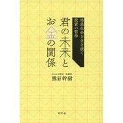 君の未来とお金の関係―格差社会を生き抜く投資の哲学 [単行本]