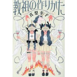 教祖の作りかた [単行本]