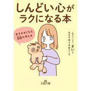「しんどい心」がラクになる本―生きやすくなる55の考え方(王様文庫) [文庫]
