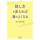 話し方を変えれば運はよくなる(王様文庫) [文庫]