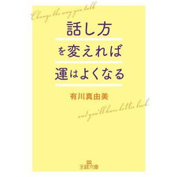 話し方を変えれば運はよくなる(王様文庫) [文庫]