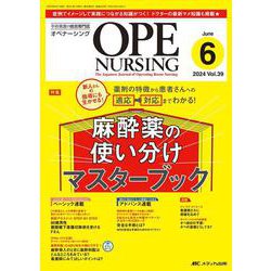 オペナーシング2024年6月号<39巻6号> [ムックその他]