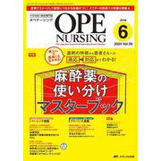 オペナーシング2024年6月号<39巻6号> [ムックその他]
