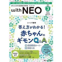 赤ちゃんを守る医療者の専門誌 with NEO2024年3号<37巻3号> [ムックその他]