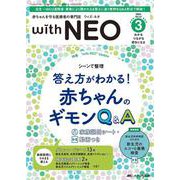赤ちゃんを守る医療者の専門誌 with NEO2024年3号<37巻3号> [ムックその他]