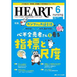 ハートナーシング2024年6月号<37巻6号> [ムックその他]