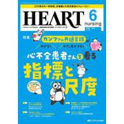 ハートナーシング2024年6月号<37巻6号> [ムックその他]