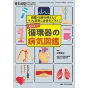 Update！ 循環器の病気図鑑－病態・治療を押さえてケアの根拠に自信をプラス！(ハートナーシング2024年夏季増刊) [ムックその他]