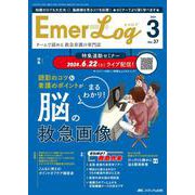 Emer-Log 2024年3号<37巻3号> [ムックその他]