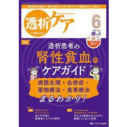 透析ケア2024年6月号<30巻6号> [ムックその他]