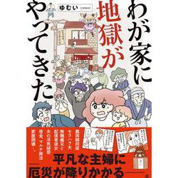 わが家に地獄がやってきた<1> [単行本]