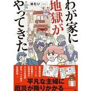 わが家に地獄がやってきた<1> [単行本]