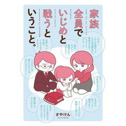 家族全員でいじめと戦うということ。 [単行本]