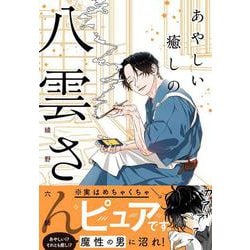 あやしい癒しの八雲さん [単行本]