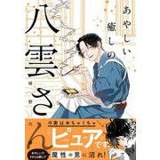 あやしい癒しの八雲さん [単行本]