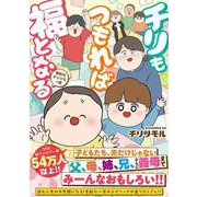 チリもつもれば福となる　愉快なチリツモ一家<1> [単行本]