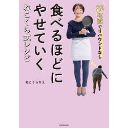 食べるほどにやせていくねこくら式レシピ―25kg減でリバウンドなし [単行本]