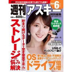 週刊アスキー特別編集　週アス2024June(アスキームック) [ムックその他]