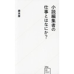 小説編集者の仕事とはなにか?(星海社新書) [新書]