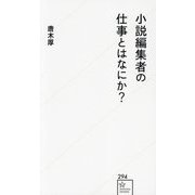 小説編集者の仕事とはなにか?(星海社新書) [新書]