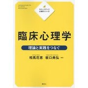 臨床心理学―理論と実践をつなぐ(ステップアップ心理学シリーズ) [全集叢書]