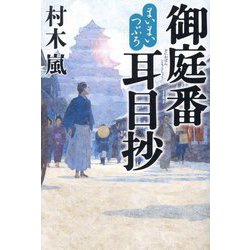 まいまいつぶろ 御庭番耳目抄 [単行本]