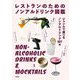 レストランのためのノンアルドリンク図鑑―ジャンルで選べるノンアルドリンク107選 [単行本]