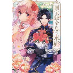 国宝級令息の求婚(PASH!ブックス―PB Fiore) [単行本]