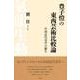 豊子愷の東西芸術比較論－中国近代美学の誕生 [単行本]
