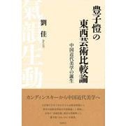 豊子愷の東西芸術比較論－中国近代美学の誕生 [単行本]