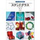 ステンドグラス―カラフルな板ガラスをハンダで組み立てて作るアクセサリー・インテリア・ランプスタンド(ガラス工芸の基本技法) [単行本]