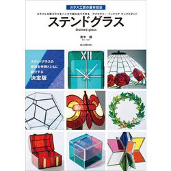 ステンドグラス―カラフルな板ガラスをハンダで組み立てて作るアクセサリー・インテリア・ランプスタンド(ガラス工芸の基本技法) [単行本]