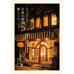 台湾の喫茶店が愛しくて―地元っ子たちのお気に入り [単行本]