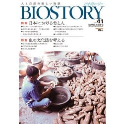 BIOSTORY vol.41－人と自然の新しい物語(SEIBUNDO MOOK－BIOSTORY) [ムックその他]