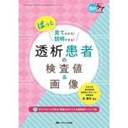 透析患者の検査値&画像－ぱっと見てわかる！説明できる！(透析ケア2024年夏季増刊) [ムックその他]