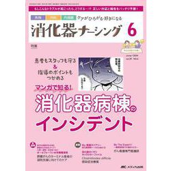 消化器ナーシング2024年6月号<29巻6号> [ムックその他]