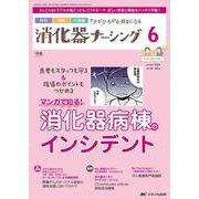 消化器ナーシング2024年6月号<29巻6号> [ムックその他]